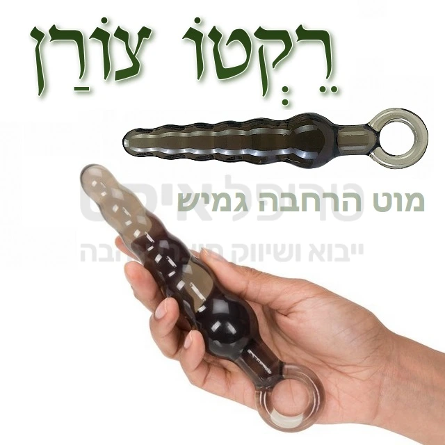 רקטו - מרחיב סיליקוני גמיש ורך לפתיחה אנאלית לפני אקט או לעינוג כללי. מגיע בשניות לחום גוף, אינו סופג, נוח וקל לניקיון.